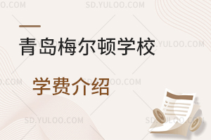 青岛梅尔顿学校学费是多少？