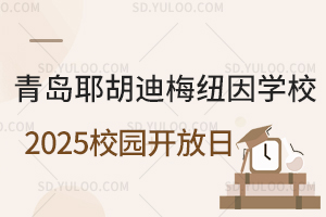 青岛耶胡迪梅纽因学校2025年校园开放日