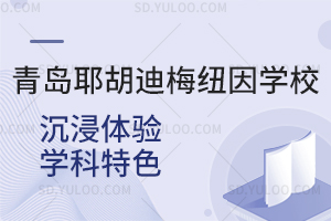 青岛耶胡迪梅纽因学校开放日沉浸体验学科特色