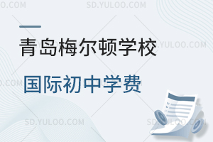 青岛梅尔顿学校国际初中学费是多少？