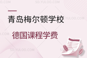 青岛梅尔顿学校德国课程学费是多少？