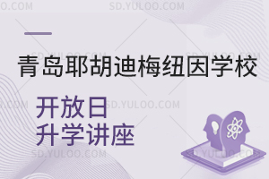 青岛耶胡迪梅纽因学校开放日升学讲座