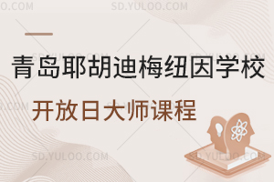 青岛耶胡迪梅纽因学校开放日大师课程