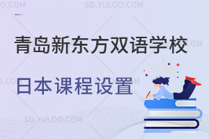 青岛新东方双语学校日本课程设置