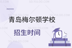 青岛梅尔顿学校招生时间是什么时候？