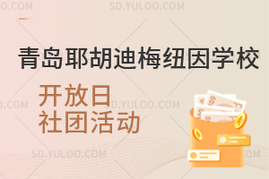 青岛耶胡迪梅纽因学校开放日社团活动