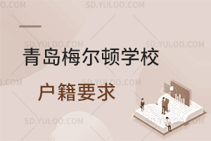 青岛梅尔顿学校户籍要求是怎样的？