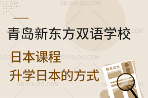 青岛新东方双语学校日本课程升学日本的方式
