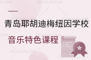 青岛耶胡迪梅纽因学校音乐特色课程是怎样的？