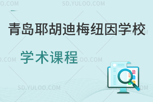 青岛耶胡迪梅纽因学校学术课程是怎样的？