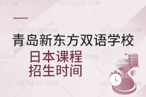 青岛新东方双语学校日本课程招生时间是什么时候？