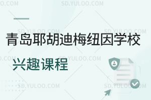 青岛耶胡迪梅纽因学校兴趣课程
