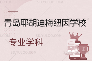 青岛耶胡迪梅纽因学校专业学科