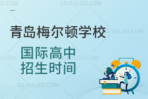 青岛梅尔顿学校国际高中招生时间是什么时候？
