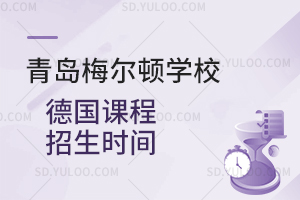 青岛梅尔顿学校德国课程招生时间是什么时候？