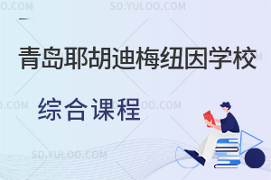 青岛耶胡迪梅纽因学校综合课程有哪些？