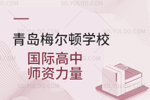青岛梅尔顿学校国际高中师资力量是怎样的？
