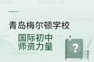 青岛梅尔顿学校国际初中师资力量是怎样的？