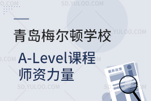 青岛梅尔顿学校A-Level课程师资力量是怎样的？