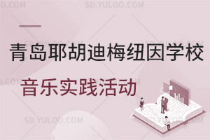 青岛耶胡迪梅纽因学校音乐实践活动是怎样的？