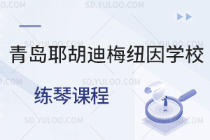 青岛耶胡迪梅纽因学校练琴课程是怎样的？