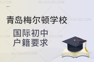 青岛梅尔顿学校国际初中户籍要求是怎样的？