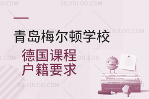 青岛梅尔顿学校德国课程户籍要求是怎样的？