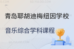 青岛耶胡迪梅纽因学校音乐综合学科课程是怎样的？