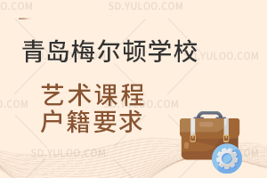 青岛梅尔顿学校艺术课程户籍要求是怎样的？