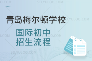 青岛梅尔顿学校国际初中招生流程是怎样的？