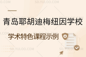 青岛耶胡迪梅纽因学校学术特色课程示例