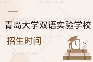 青岛大学双语实验学校招生时间是什么时候？