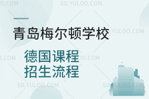青岛梅尔顿学校德国课程招生流程是怎样的？