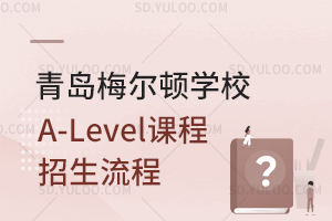 青岛梅尔顿学校A-Level课程招生流程是怎样的？