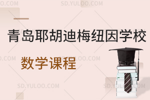 青岛耶胡迪梅纽因学校数学课程是怎样的？