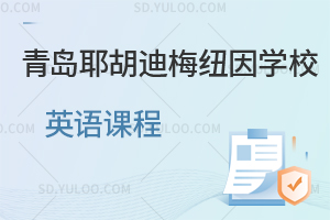 青岛耶胡迪梅纽因学校英语课程是怎样的？