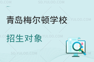 青岛梅尔顿学校招生对象是怎样的？