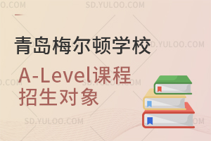 青岛梅尔顿学校A-Level课程招生对象是怎样的？