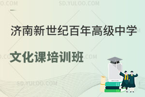 济南新世纪百年高级中学文化课培训班怎么样?