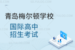 青岛梅尔顿学校国际高中招生考试是怎样的？
