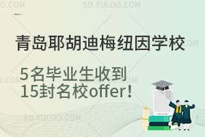 【升学新闻】青岛耶胡迪梅纽因学校5名毕业生收到15封名校offer！