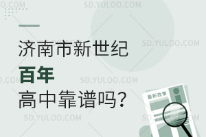 济南市新世纪百年高级中学靠谱吗？