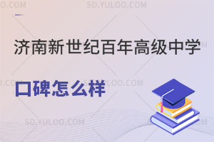 济南新世纪百年高级中学口碑怎么样？
