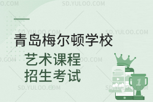 青岛梅尔顿学校艺术课程招生考试是怎样的？
