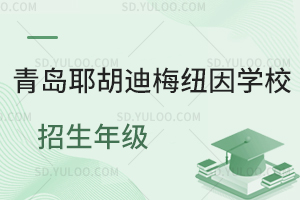 青岛耶胡迪梅纽因学校招生年级是怎样的？
