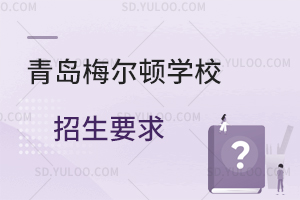 青岛梅尔顿学校招生要求有哪些？