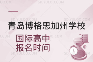 青岛博格思加州学校国际高中报名时间是什么时候？