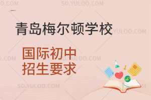 青岛梅尔顿学校国际初中招生要求是怎样的？