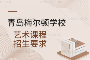 青岛梅尔顿学校艺术课程招生要求是怎样的？