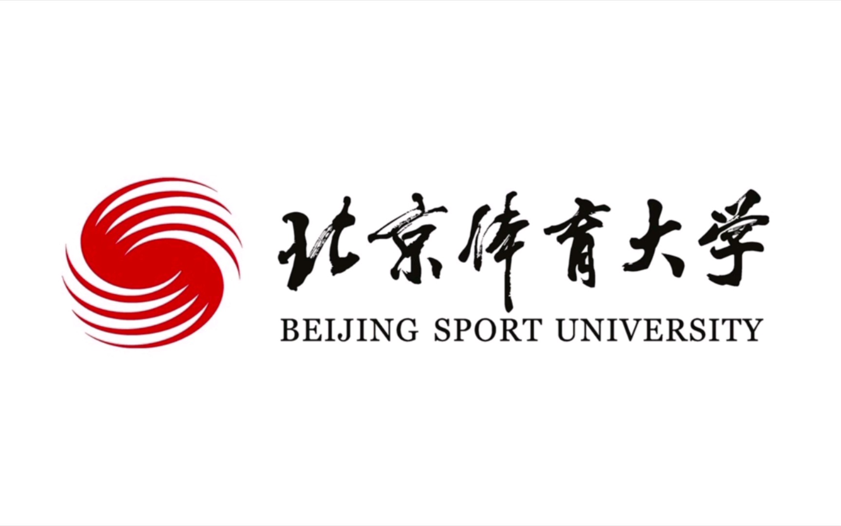 北京体育大学